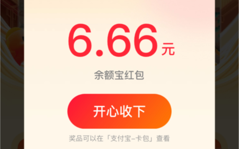 教你白嫖 余额宝6.66红包 !!!哔哩哔哩bilibili