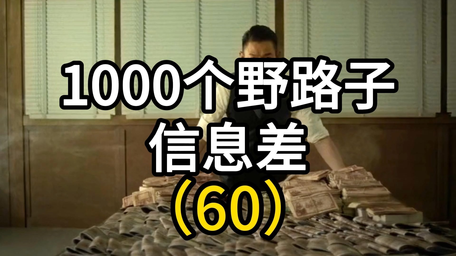 第60个,项目揭秘,黑心商家套路曝光!1块钱酒精变49售除螨喷雾! 不要再被骗了 #项目拆解 #反诈宣传 #信息差哔哩哔哩bilibili