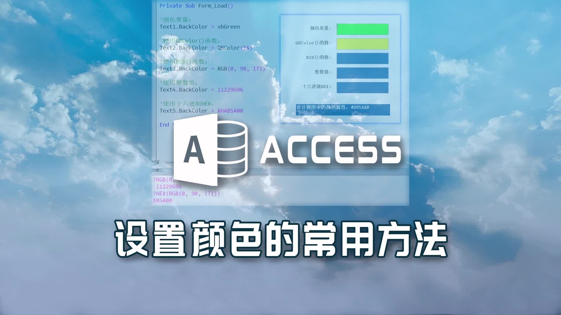 Access中设置颜色的常用方法