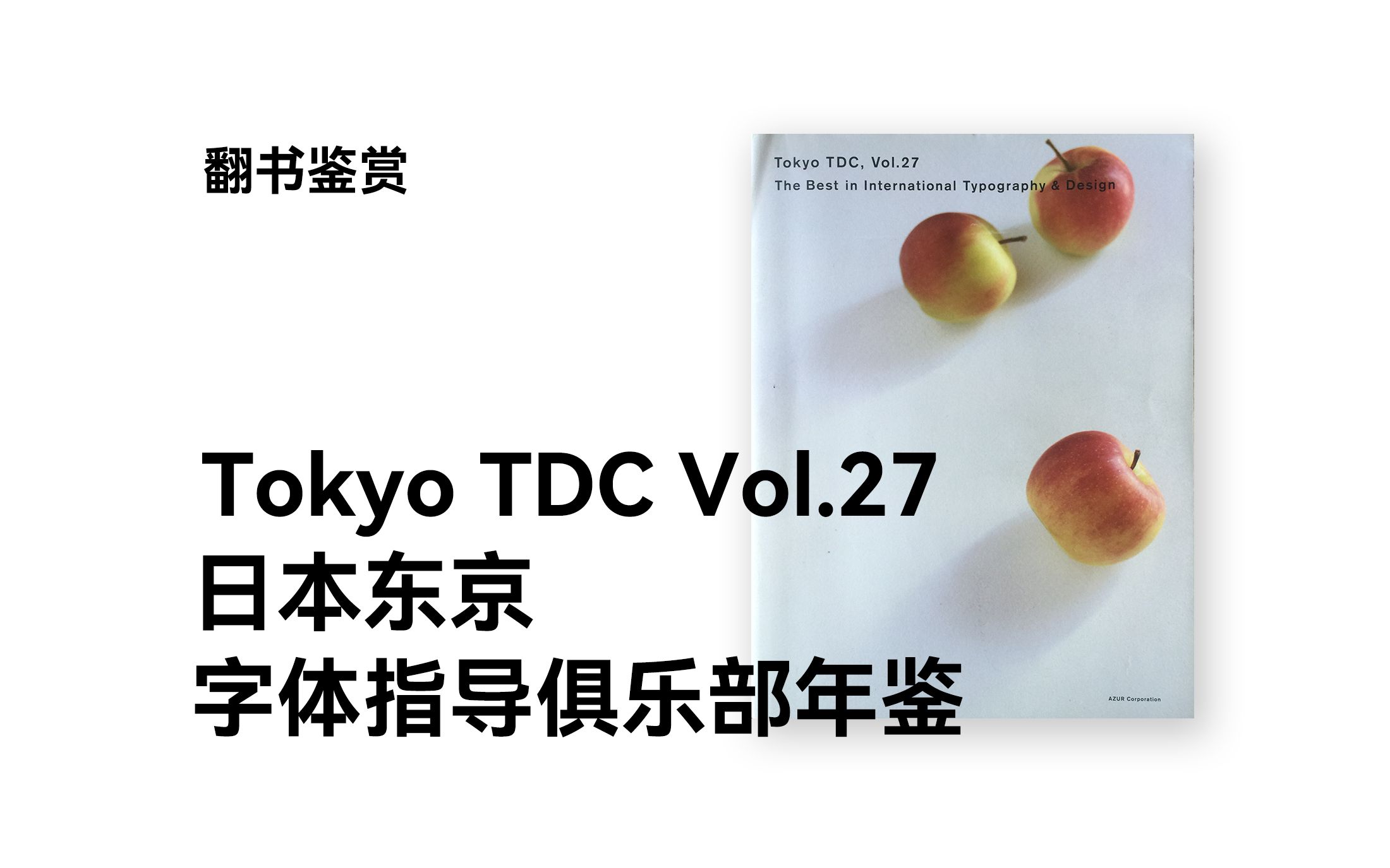 【翻书】VOL.27 tokyo TDC 东京字体指导俱乐部年鉴哔哩哔哩bilibili