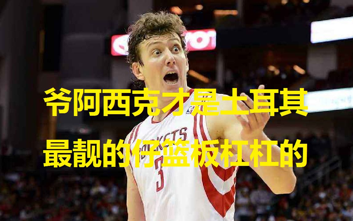 NBA2KOL2 土耳其板魔阿西克街头虐板时刻(不过他真的有点软)哔哩哔哩bilibili