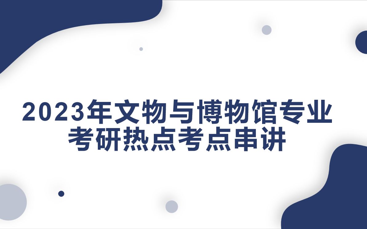 2023年文物与博物馆专业考研热点考点串讲(上)哔哩哔哩bilibili