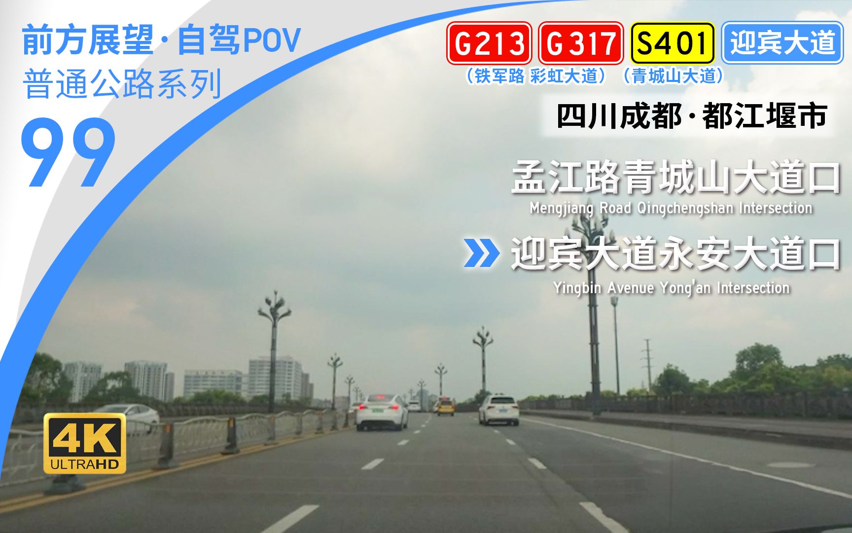 【公路POV】因堰而起 因水而兴 都江堰城区青城山大道与彩虹大道行 [成都都江堰 孟江路青城山大道口→迎宾大道永安大道口] 9.4km 自驾行车记录 前方展望...