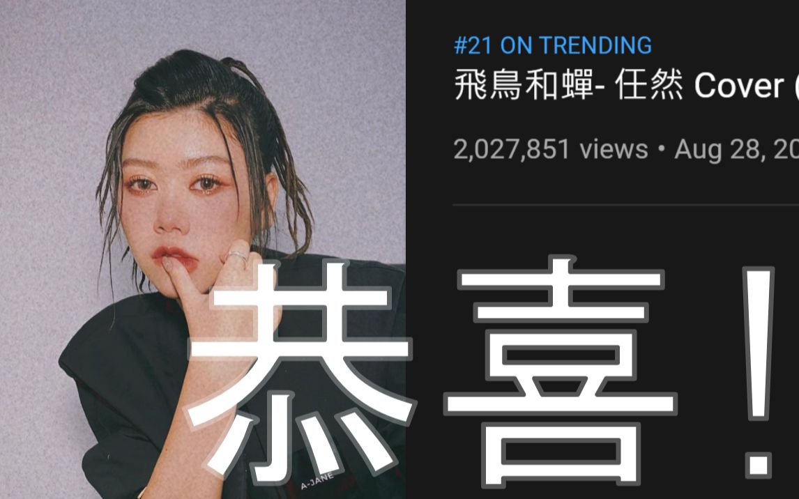 两百万播放达成飞鸟和蝉任然coverby蔡恩雨