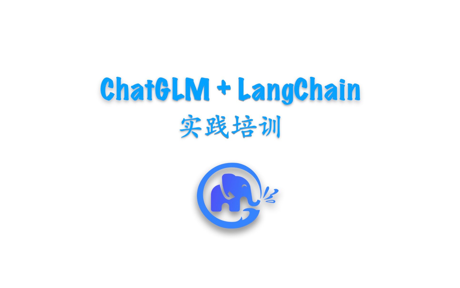 [图]【官方教程】ChatGLM + LangChain 实践培训