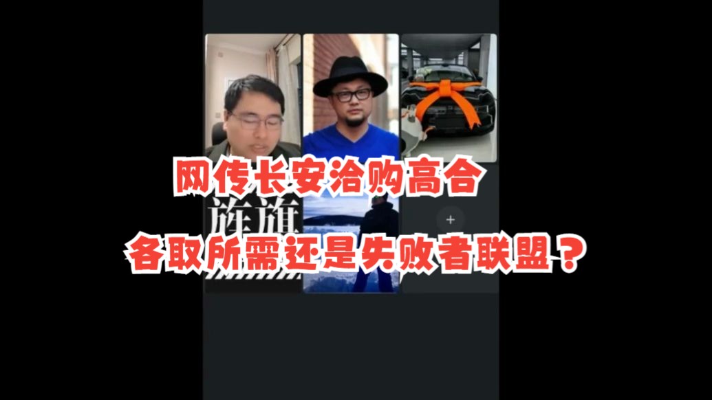 网传长安洽购高合,各取所需还是失败者联盟?(孙少军直播切片)哔哩哔哩bilibili