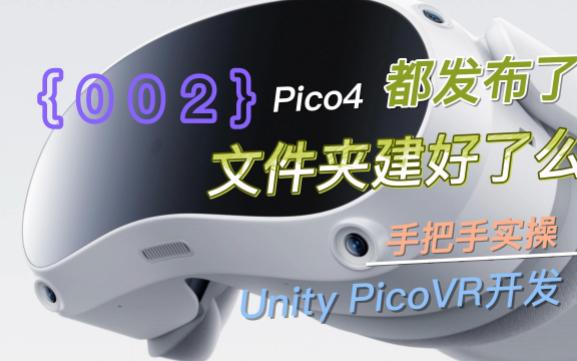 PicoVR开发基础实操002移动与旋转哔哩哔哩bilibili