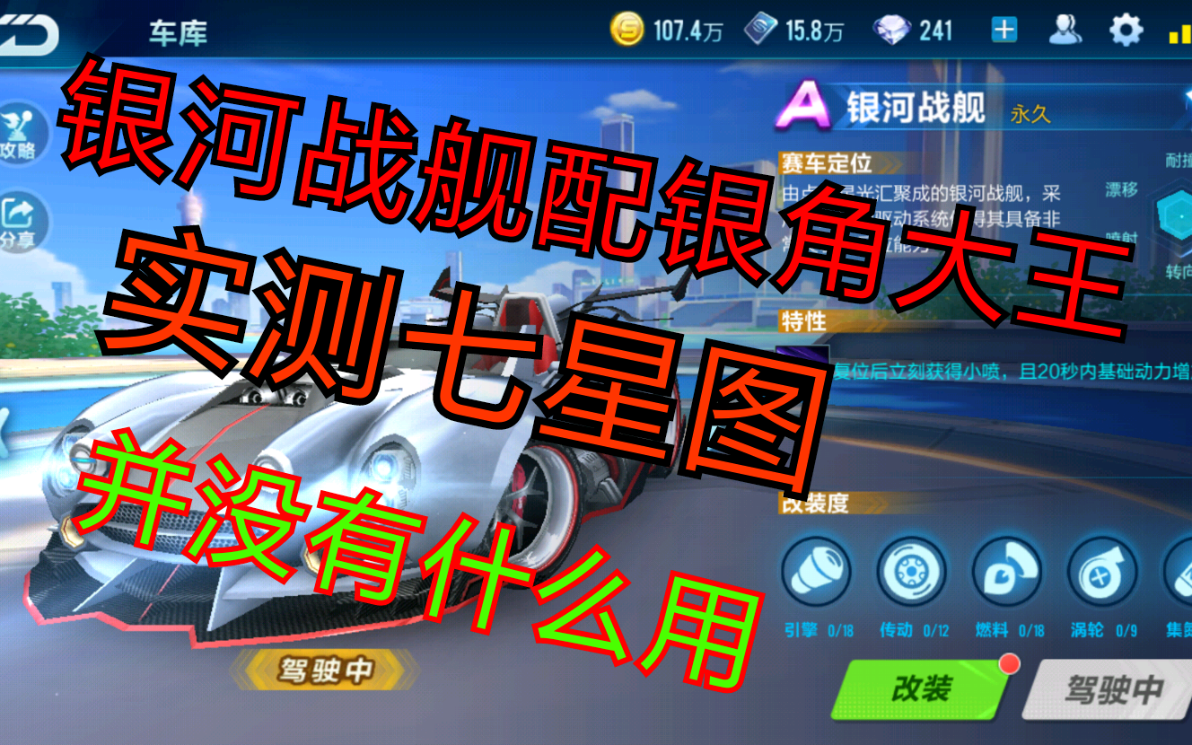 qq飞车手游;银河战舰配银角大王跑七星图极速空港实测(并没有什么用)