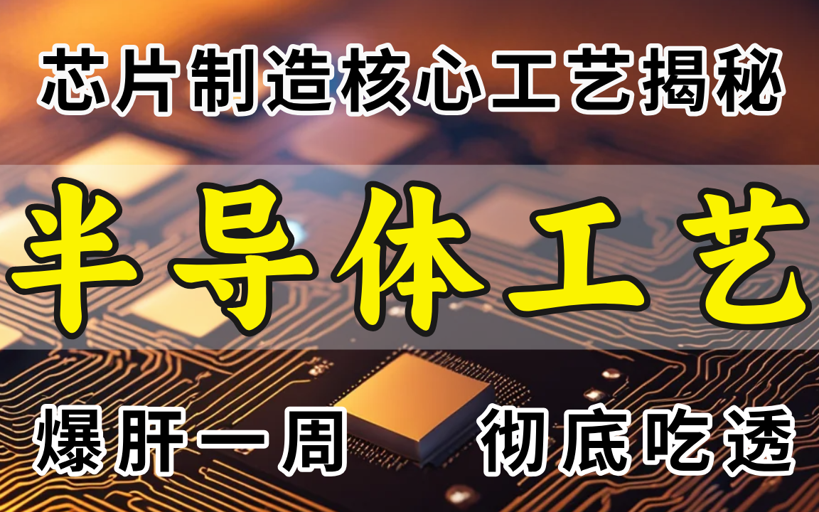 【半导体】目前B站最全最细的半导体工艺全套教程.从头到尾带你彻底了解芯片半导体工艺!包含半导体工艺流程介绍、IC芯片、氧化、沉积工艺、CMP等...