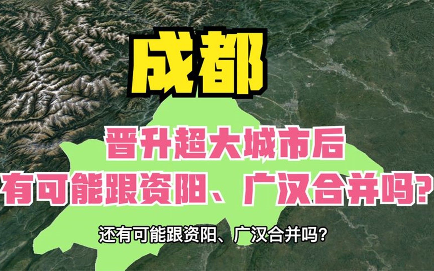 成都晋升超大城市后,还有可能跟资阳、广汉合并吗?哔哩哔哩bilibili