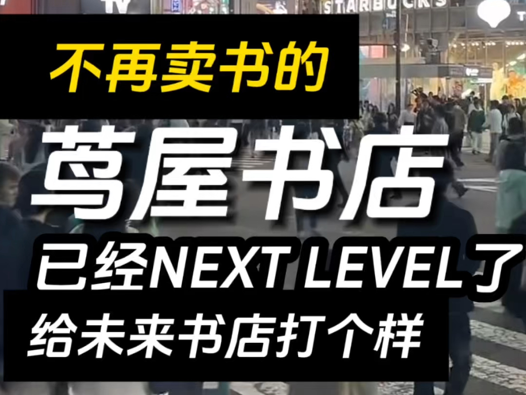 真是惊掉下巴!当中国的茑屋书店深陷倒闭风波时,日本的茑屋书店已经next level了!哔哩哔哩bilibili