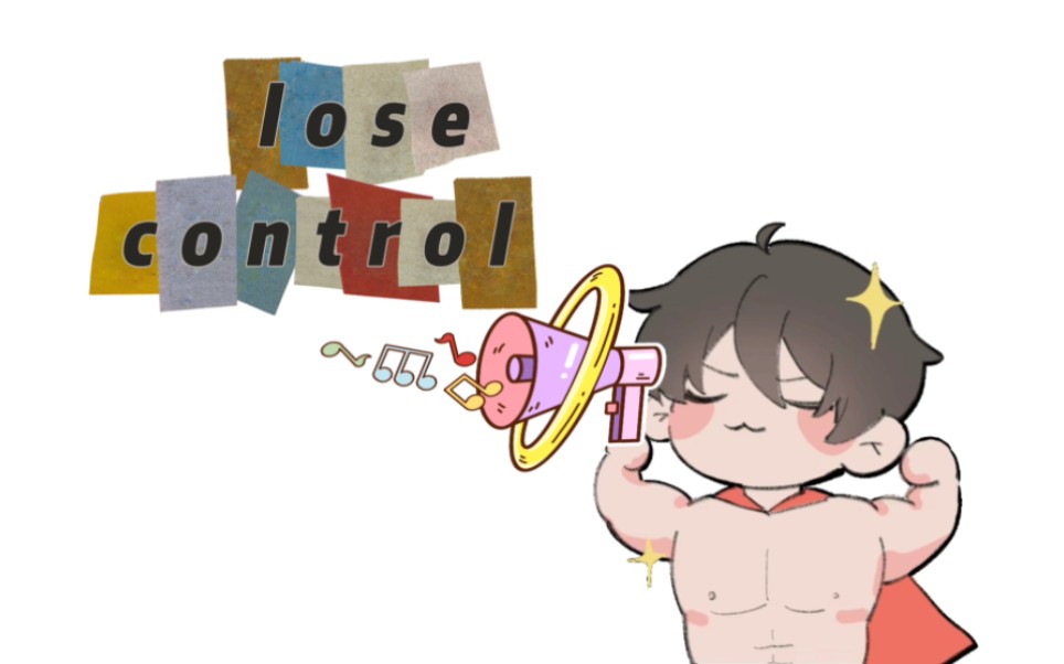 【忘川】lose control但忘川哔哩哔哩bilibili