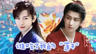 Download Video: 成毅水仙｜🌸凤《谁吃了我的莲子》一发完   根据渣渣包脑洞改编  封面：莹姐