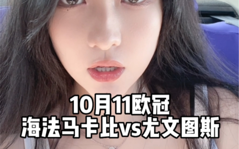 10.11欧冠:海法马卡比vs尤文图斯哔哩哔哩bilibili