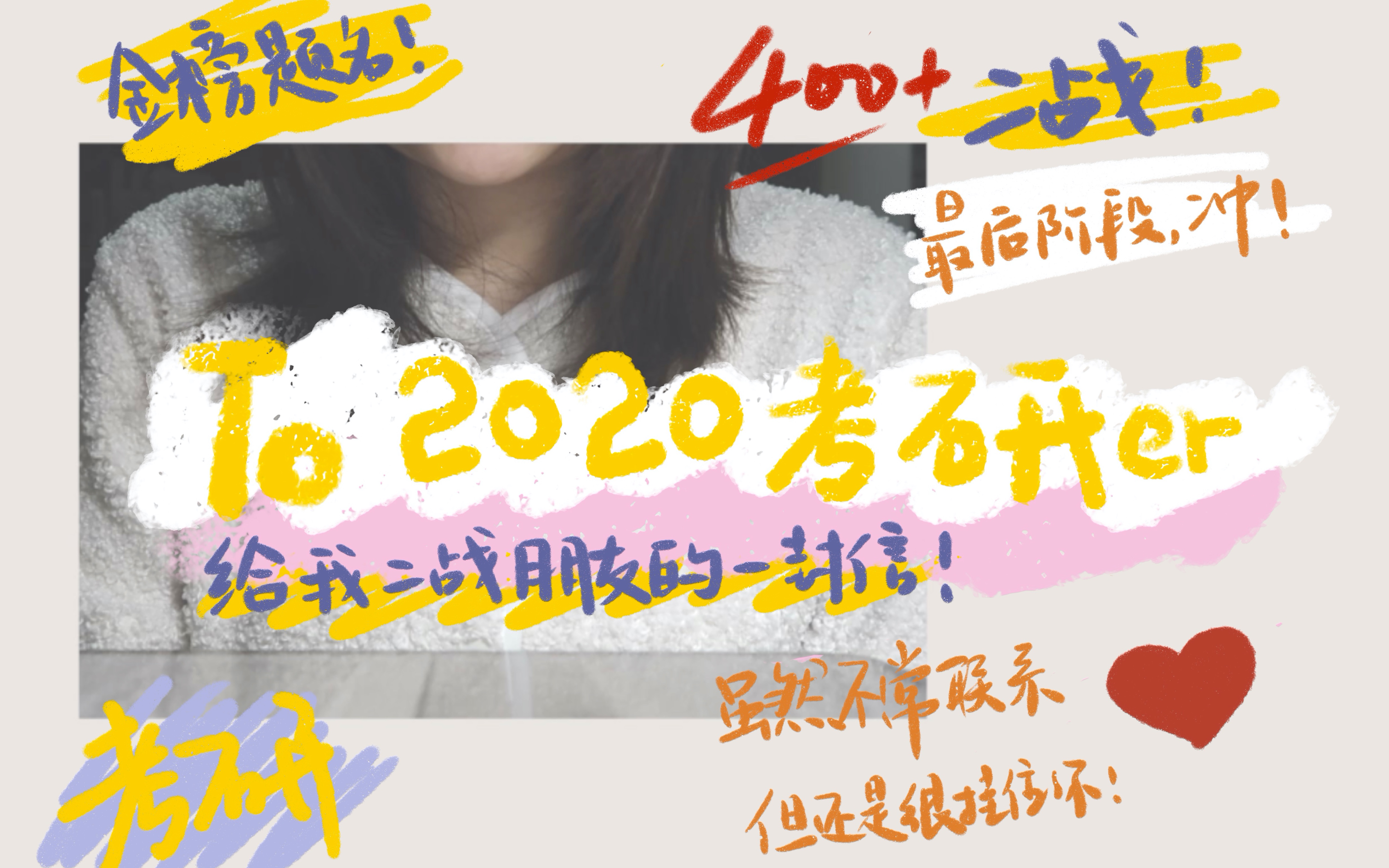 写给我考研|二战朋友的一封信 To 2020考研er哔哩哔哩bilibili