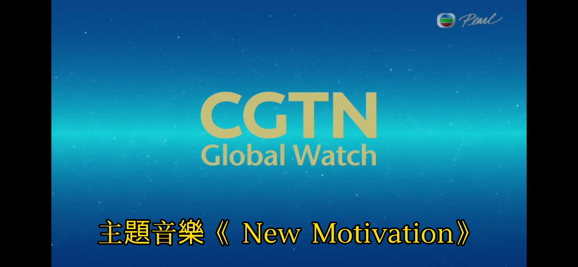 [图]無綫電視明珠台轉播CGTN環球瞭望間場主題音樂《New Motivation》（2017至今）