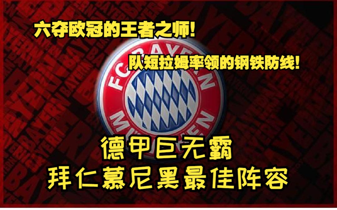 六冠王伟业打造的钢铁之师!回顾拜仁慕尼黑近20年间最佳阵容(上)哔哩哔哩bilibili