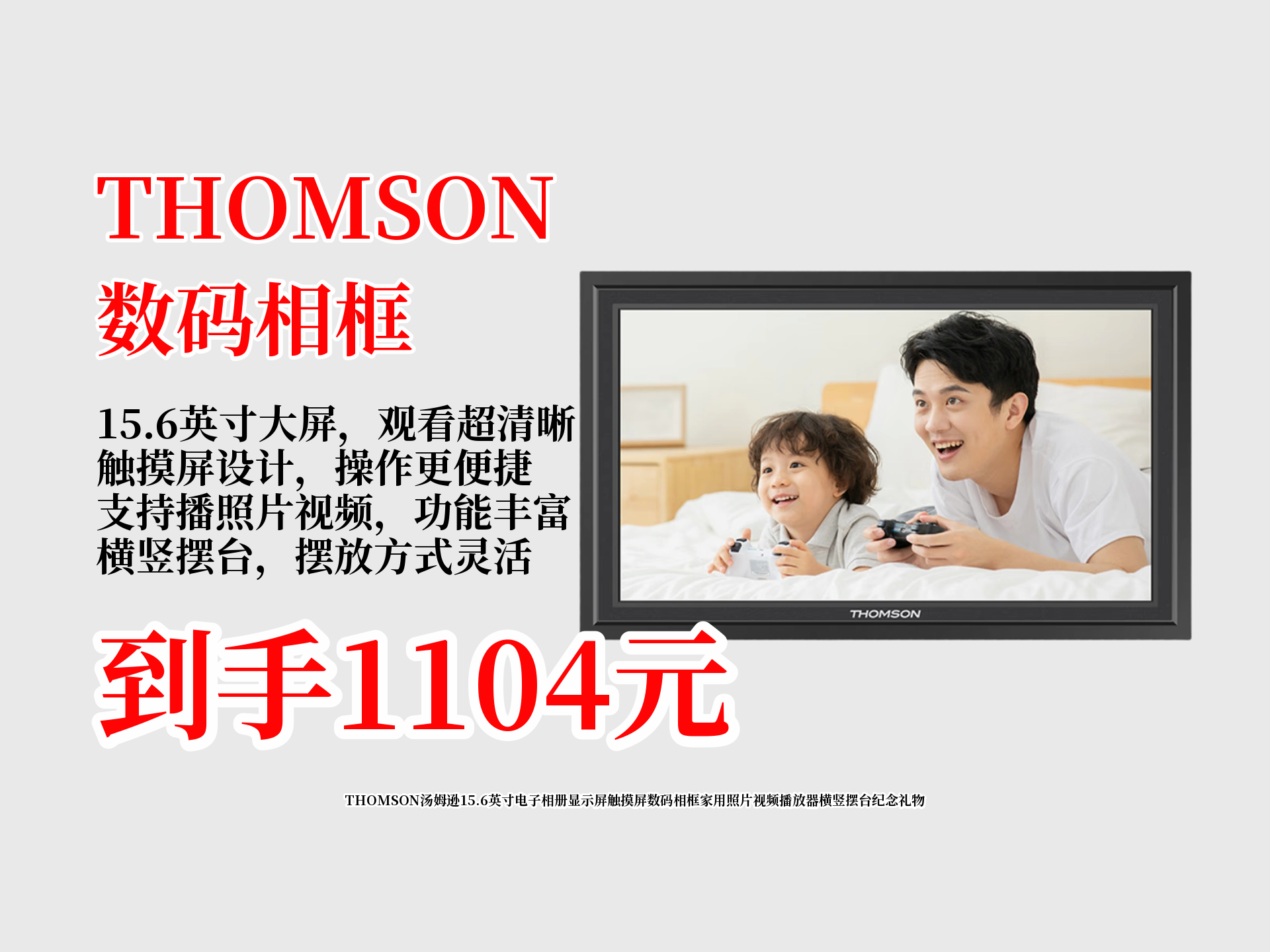 1104就能拿下!THOMSON汤姆逊15.6英寸电子相册,触摸屏超方便,横竖摆台随意,家用播放照片视频,超适合当纪念礼物!哔哩哔哩bilibili