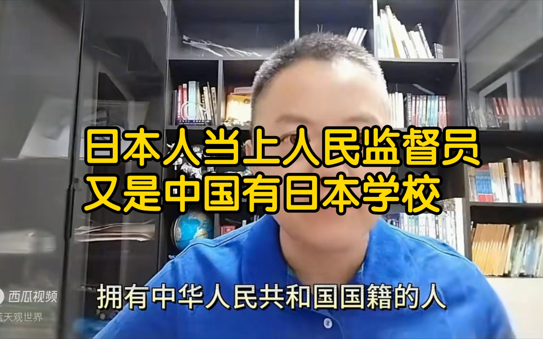 日本人当上人民监督员,又是中国有日本学校!哔哩哔哩bilibili