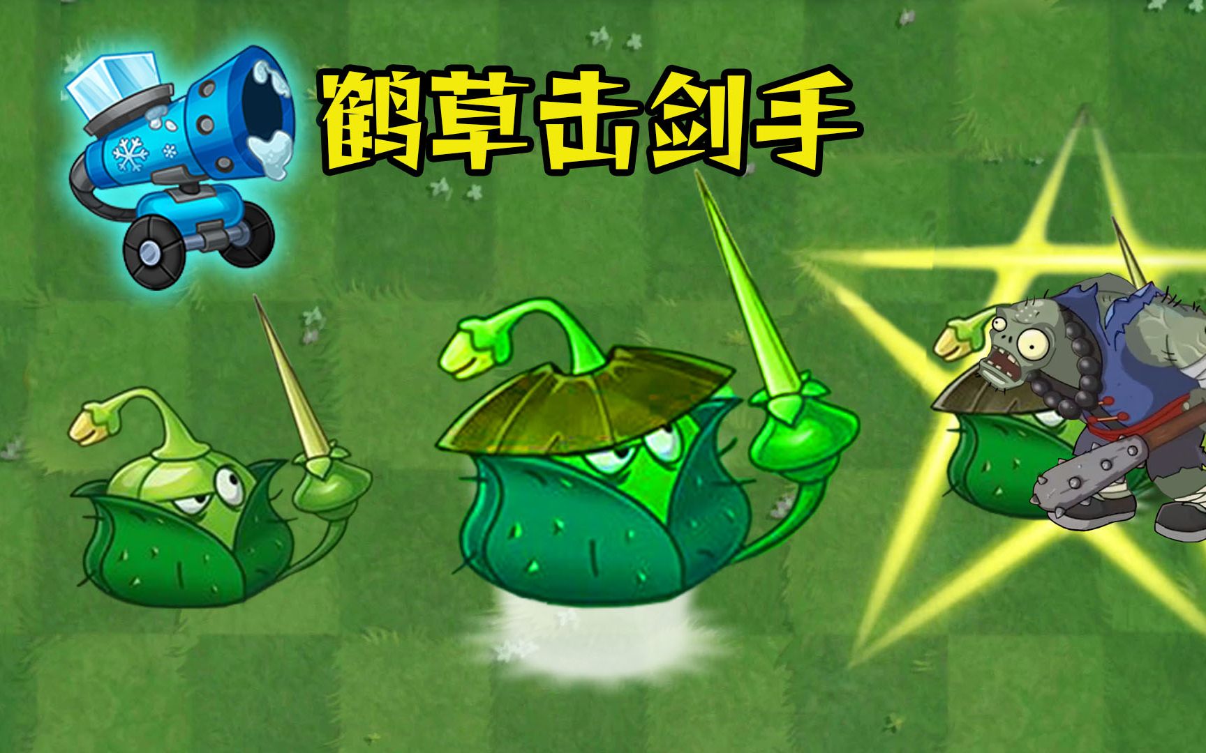 新植物鹤草击剑手发布:巨人克星,瞬秒小鬼,是王者还是废物