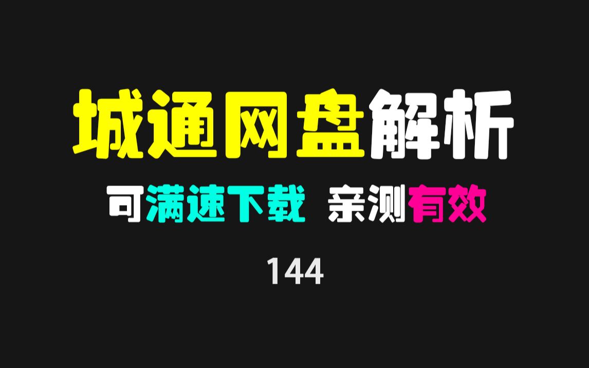 [图]城通网盘下载慢怎么办？用这个油猴脚本可实现满速下载！