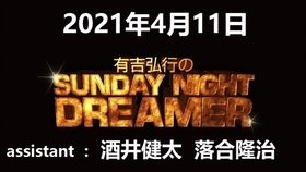 有吉弘行のsunday Night Dreamer 21年1月24日 哔哩哔哩 つロ干杯 Bilibili