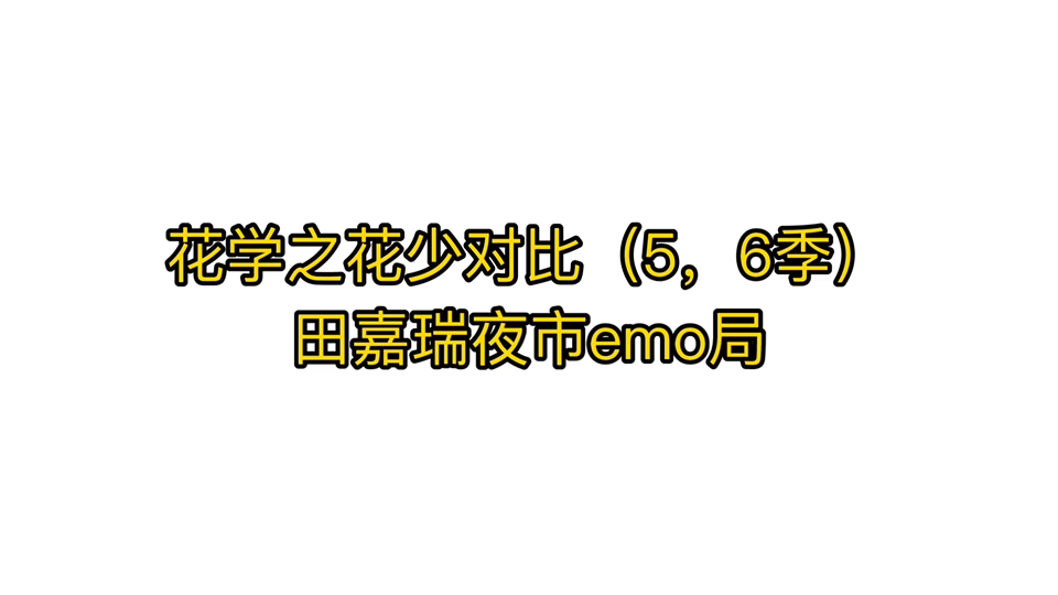 花学新课件坦桑夜市篇,花五花六对比哔哩哔哩bilibili