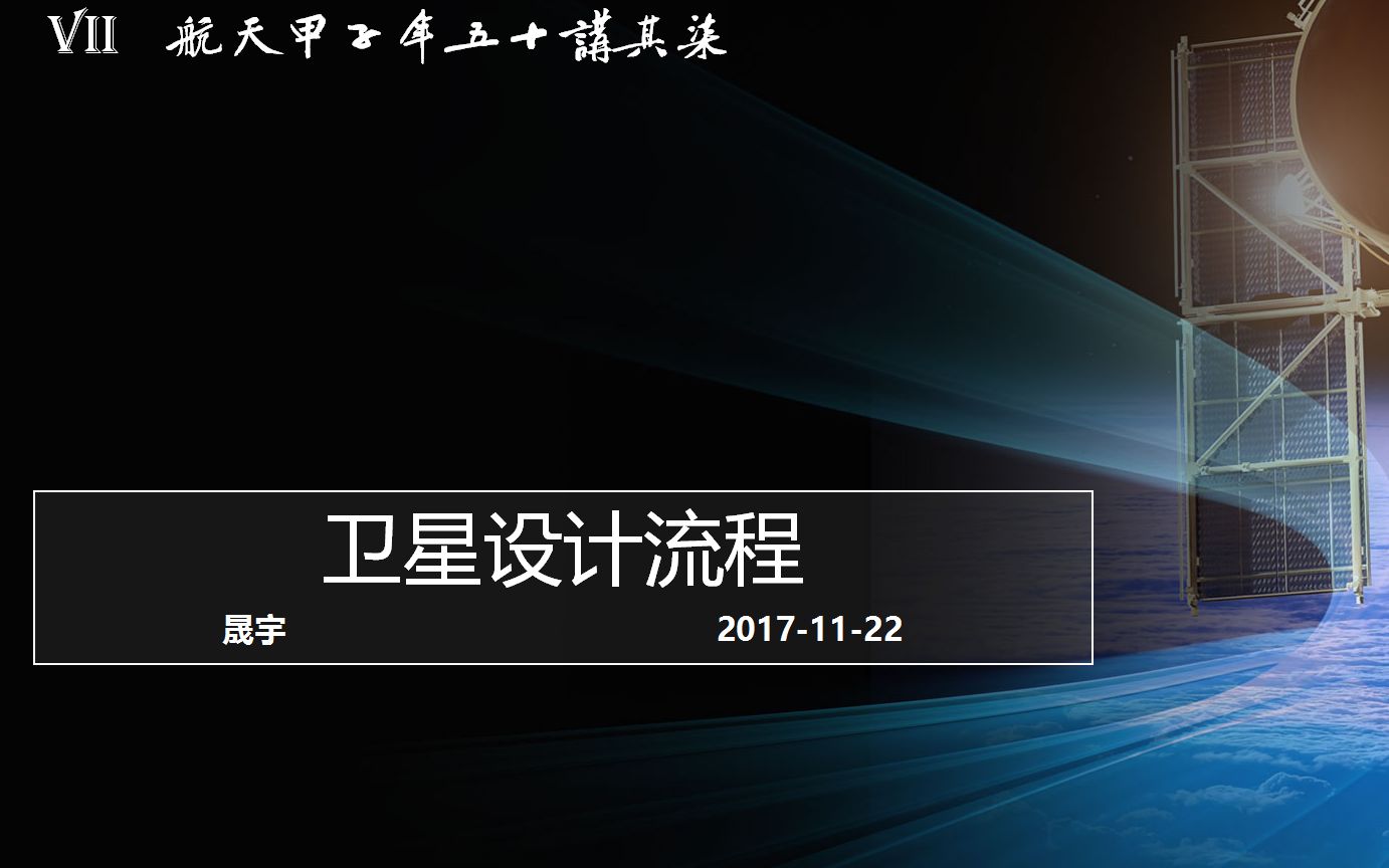 【航天甲子年50讲】 07 卫星设计流程哔哩哔哩bilibili