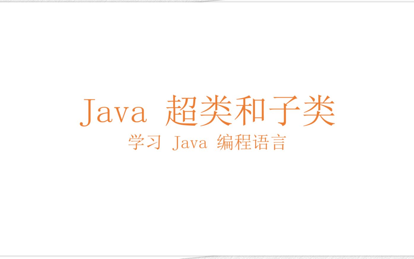 Java 类、超类和子类(学习 Java 编程语言 042)哔哩哔哩bilibili