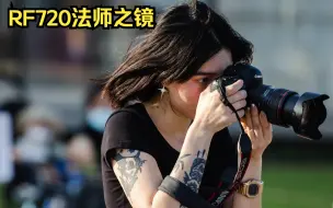 Download Video: 佳能RF70 200 F2.8 镜头法师之镜全能之镜