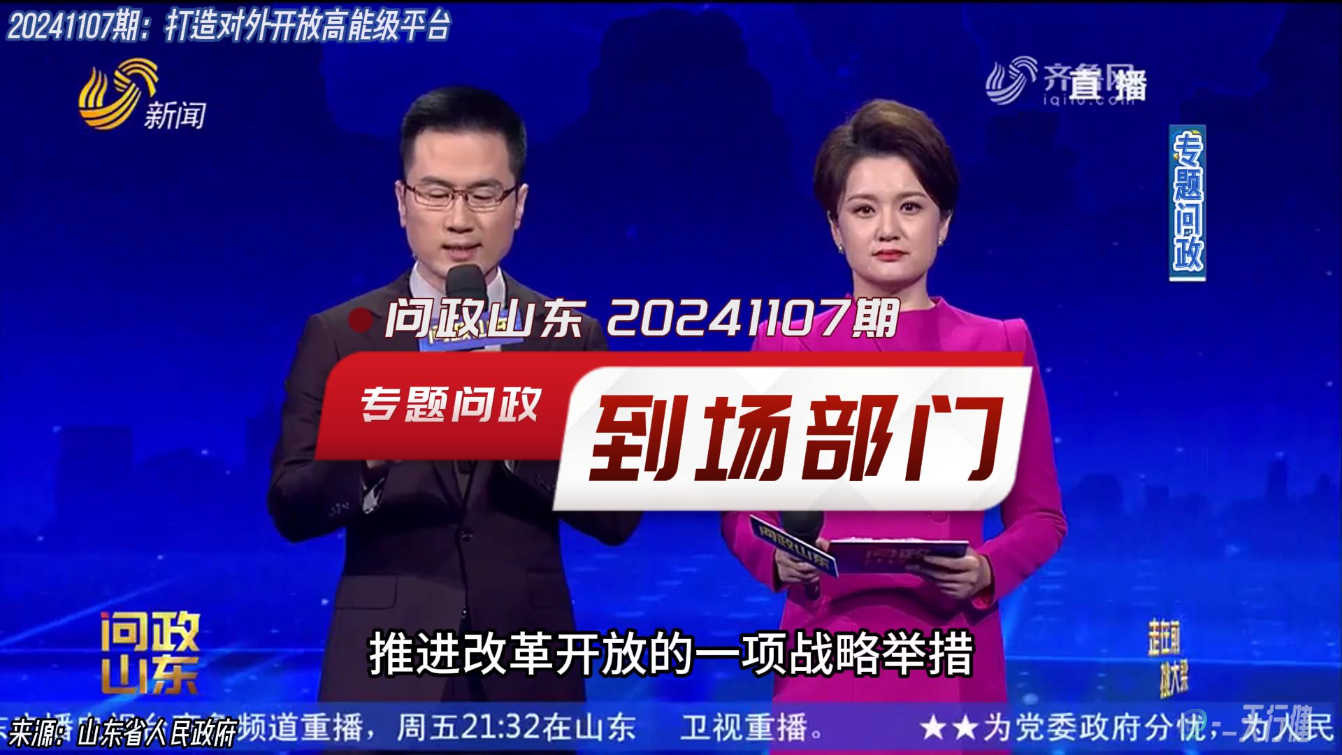 新!问政山东 20241107期:打造对外开放高能级平台专题问政到场部门哔哩哔哩bilibili