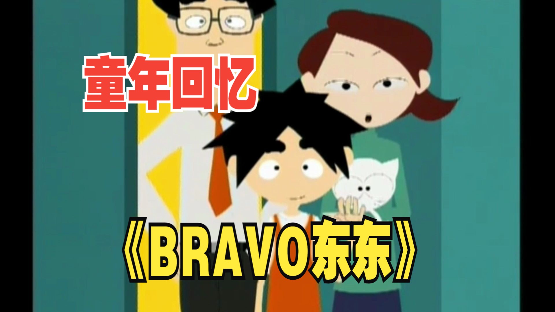 《bravo东东》第九集 p6