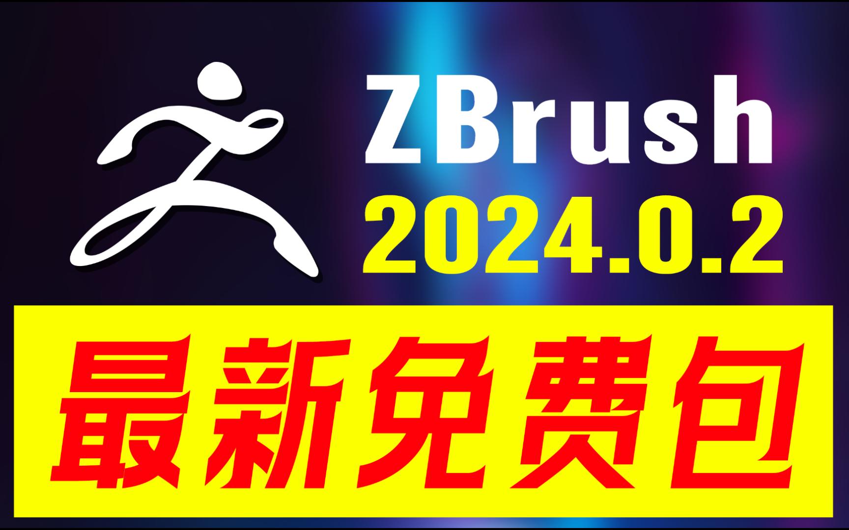 最新版ZBrush 2024.0.2发布了,修复了大量问题,有包自取,优化了软件的运行速度!哔哩哔哩bilibili