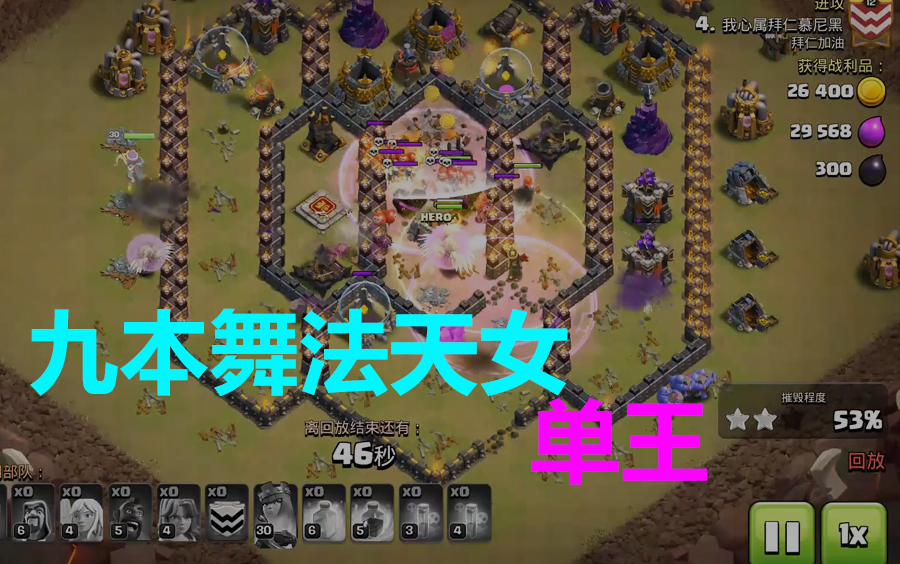 【部落冲突coc】部落战九本单王舞法天女 论素材的保质期哔哩哔哩bilibili