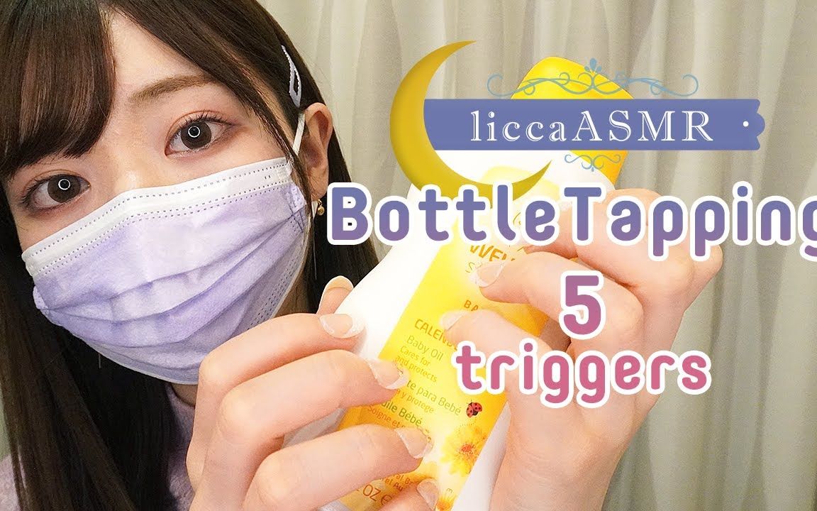 【licca】5种塑料制品敲击音(塑料瓶+塑料管)Bottle Tapping*5 triggers No Talking哔哩哔哩bilibili