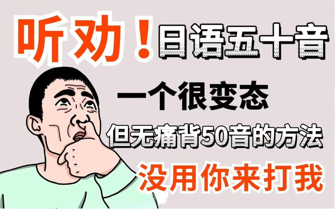 【日语五十音/书写教学合集】无痛背50音的方法(清音.平假名篇)/手写教程,附PDF档哔哩哔哩bilibili