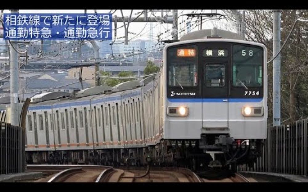 相鉄线通勤特急通勤急行运行开始2019年12月