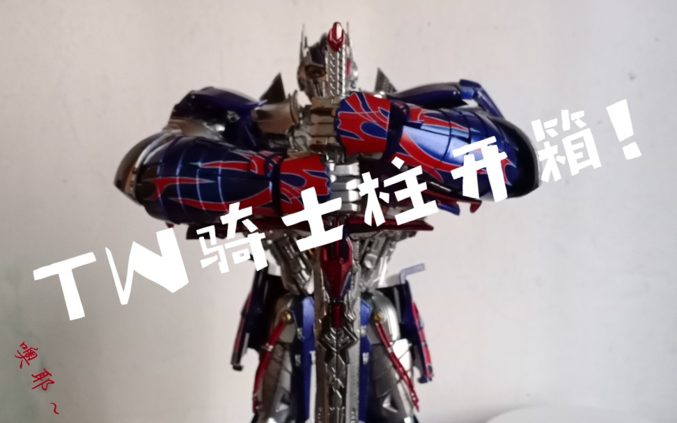 大货开箱!热乎的骑士柱终于到了,开箱开箱～^_^tw-f01开箱实录