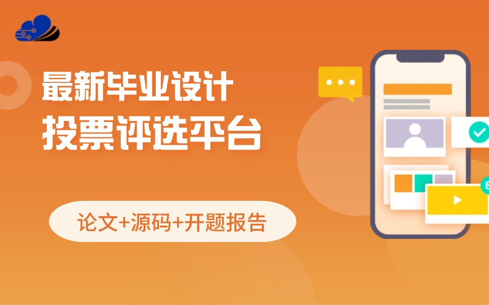 最新2025投票评选平台小程序/安卓uniappJAVA.VUE毕业设计【源码、开题报告、答辩PPT、论文】哔哩哔哩bilibili