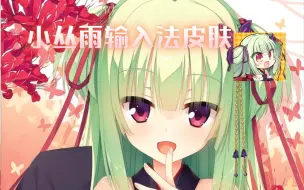 Download Video: 【YUZUSOFT】小丛雨输入法皮肤，快来把可爱的小丛雨抱走！