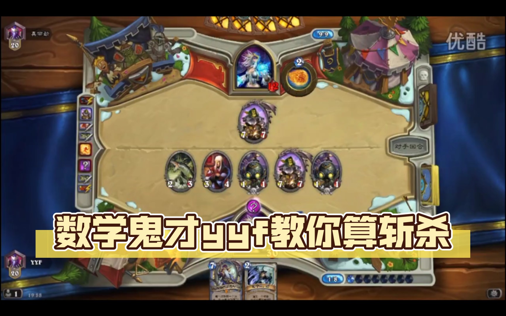 数学鬼才yyf教你炉石传说算斩杀