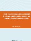 【冲刺】2024年+华中农业大学0902Z2观赏园艺学《414植物生理学与生物化学之生物化学》考研学霸狂刷252题(选择+简答+论述+实验题)真题哔哩哔哩...