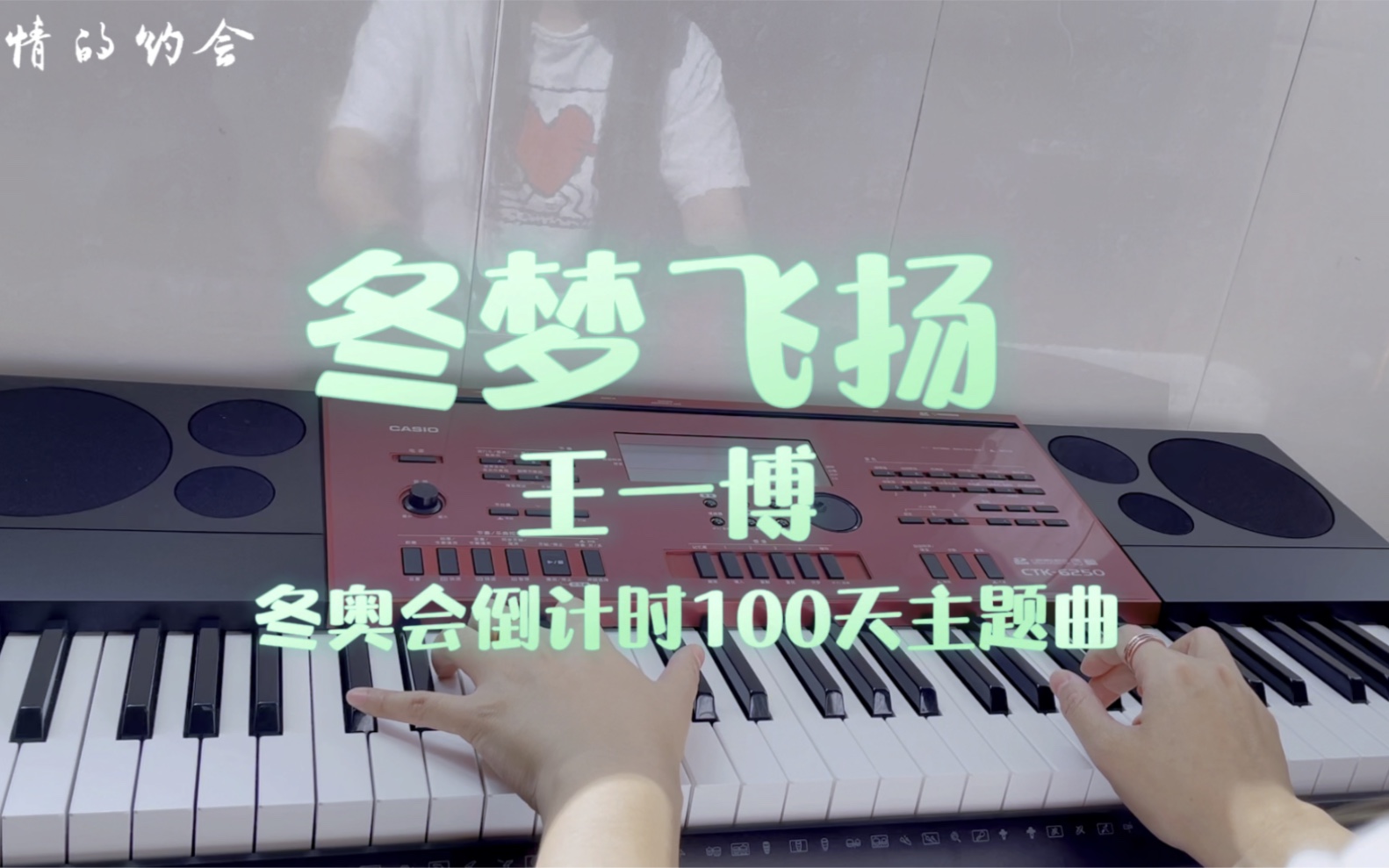 [图]【钢琴】冬奥会倒计时100天主题曲《冬梦飞扬》by 王一博 钢琴曲 钢琴扒谱