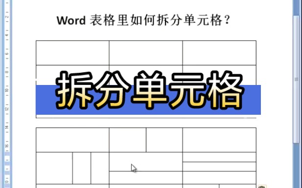 在Word表格里如何拆分单元格,将一个单元格拆分成两个或者多个呢哔哩哔哩bilibili