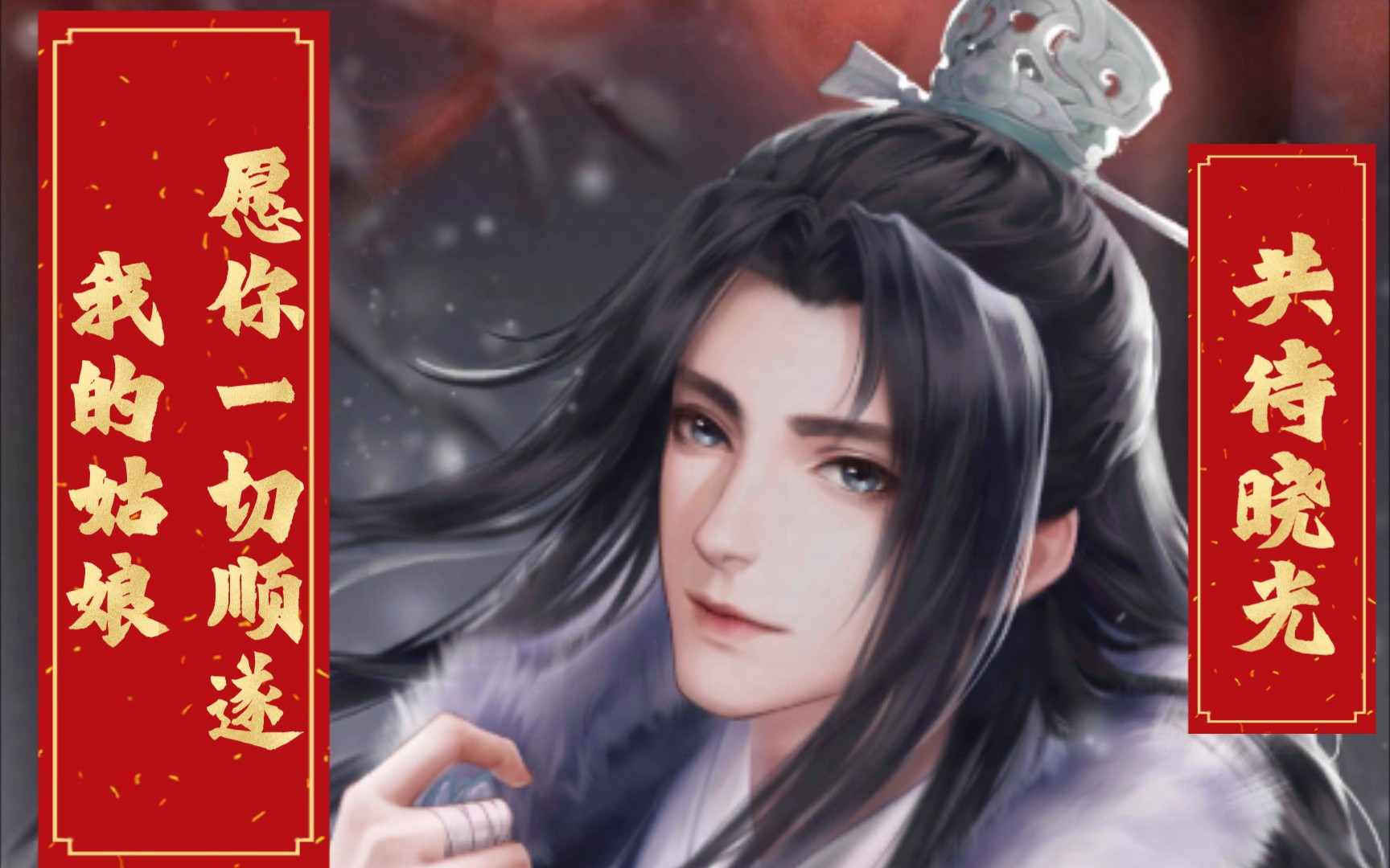 灵猫传祁清和拜年啦