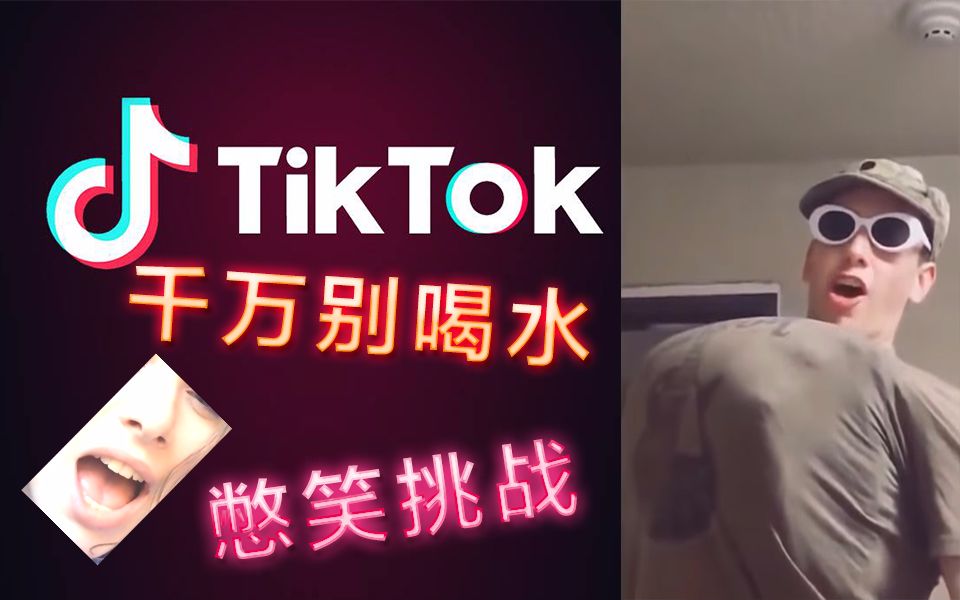 憋笑挑战我和妈妈一起看国际版抖音tiktok的史诗傻缺搞笑视频千万不要