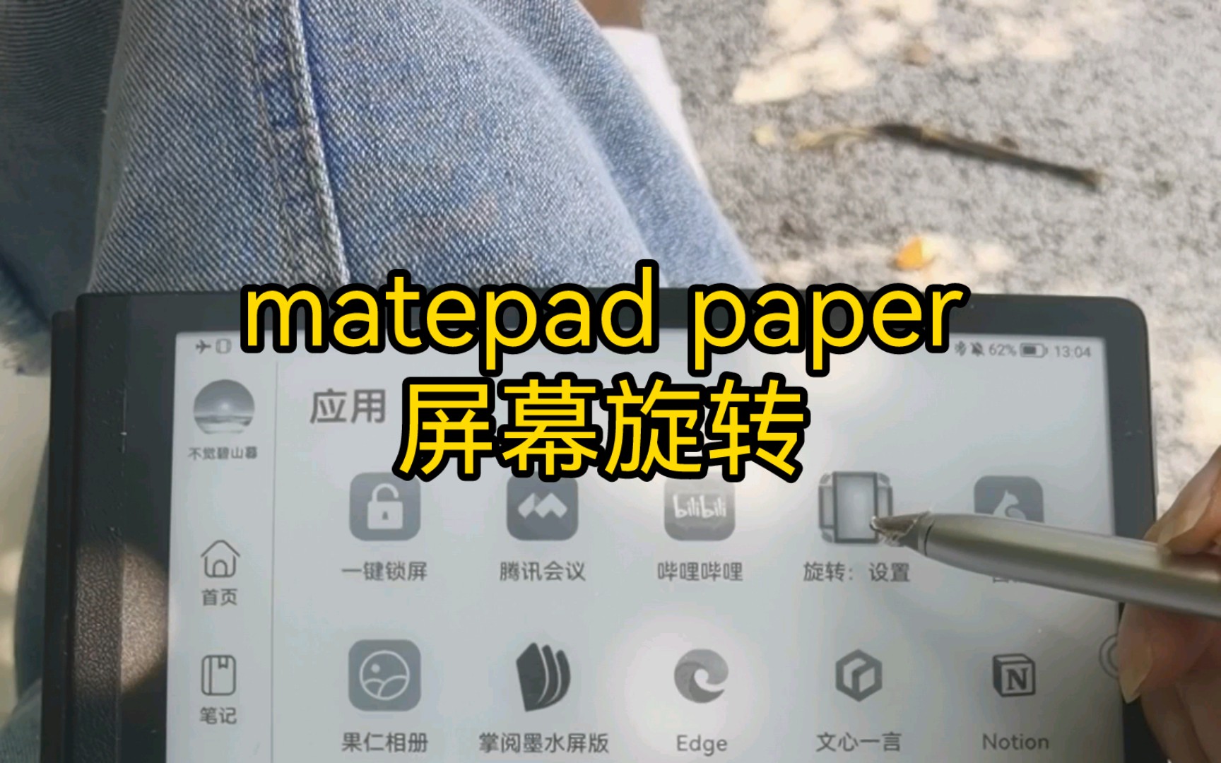 介绍一款可以让matepad paper墨水屏平板屏幕旋转的软件哔哩哔哩bilibili