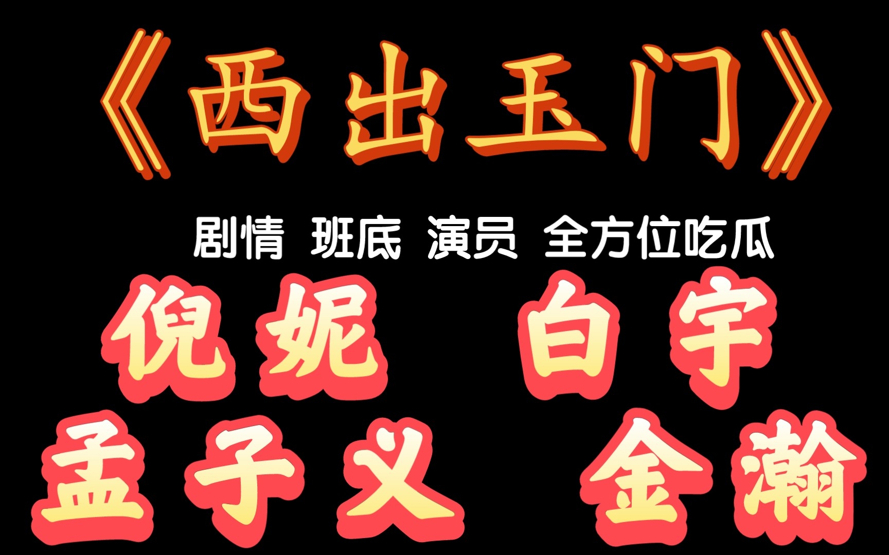 《西出玉门》剧情 班底 演员 全方位吃瓜 倪妮 白宇 孟子义 金瀚哔哩哔哩bilibili