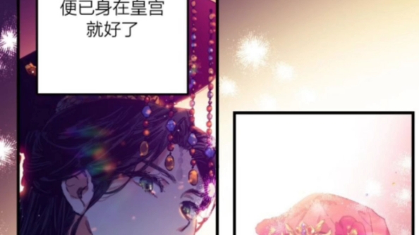 [图]《混乱的后宫》漫画送完结小说PDF全集在线观看小妃子只想安静生活 详细介绍 小妃子只想安静生活漫画 ，我穿成了逆后宫向小说的配角……