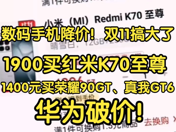 数码手机价格双十一搞大了!1900元买红米K70至尊,1400元买荣耀90GT、真我GT6!华为首次破价!哔哩哔哩bilibili